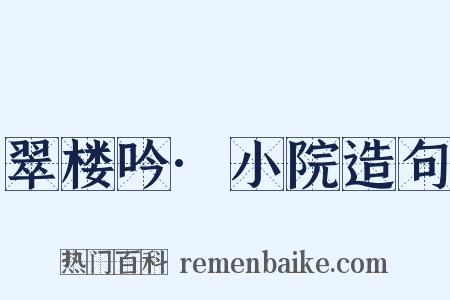 翠楼吟·小院造句是什么意思的图片